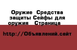 Оружие. Средства защиты Сейфы для оружия - Страница 2 
